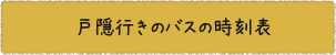 戸隠行きのバスの時刻表