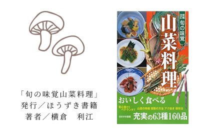 「旬の味覚山菜料理」発行／ほうずき書籍著者／横倉　利江