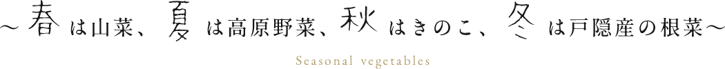 ～春は山菜、夏は高原野菜、秋はきのこ、冬は戸隠産の根菜～