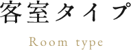 客室タイプ