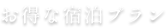 お得な宿泊プラン